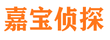 密山嘉宝私家侦探公司